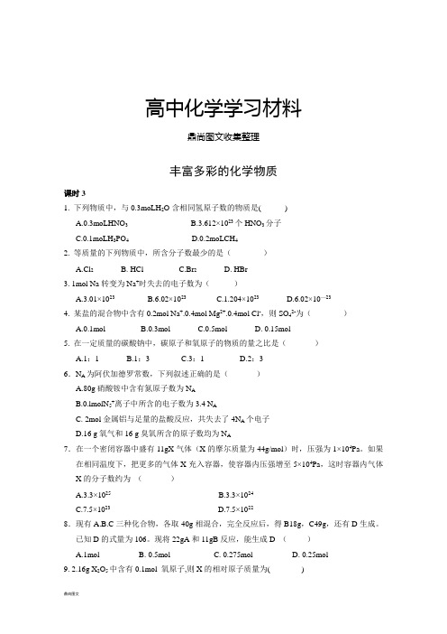 苏教版高中化学必修一1.1《丰富多彩的化学物质》同步练习(第3课时).docx
