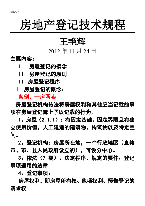 房地产登记技术经验规程