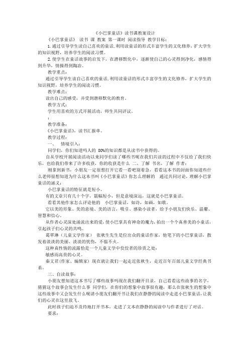 《小巴掌童话》读书课教案设计