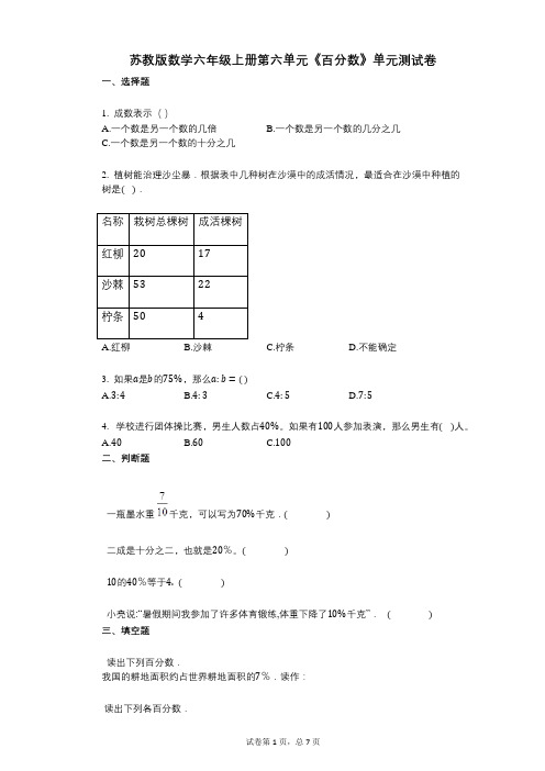 小学数学-有答案-苏教版数学六年级上册第六单元《百分数》单元测试卷