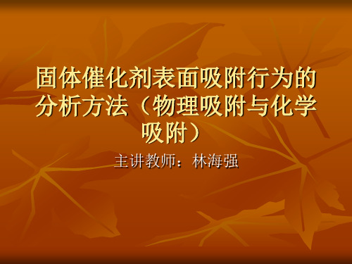 固体催化剂表面吸附行为的分析方法