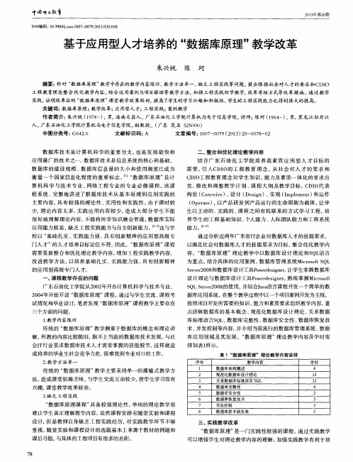 基于应用型人才培养的＂数据库原理＂教学改革