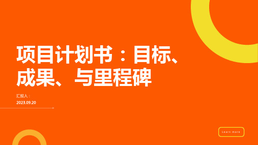 项目计划书PPT通用模板