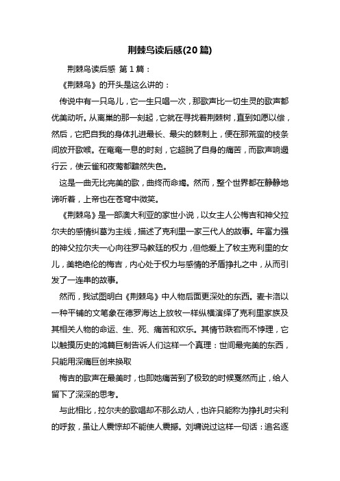 荆棘鸟读后感(20篇)
