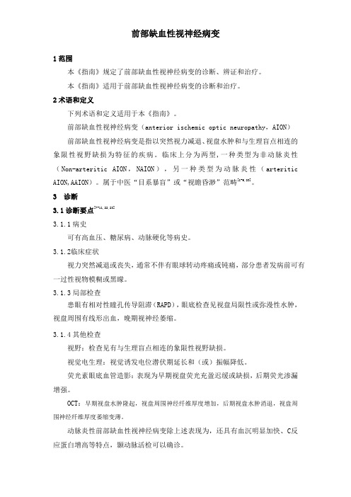 前部缺血性视神经病变