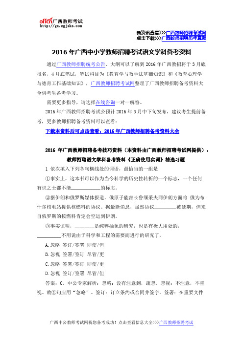 2016年广西中小学教师招聘考试语文学科备考资料