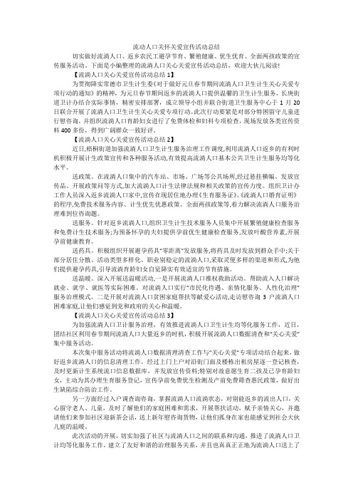 流动人口关怀关爱宣传活动总结