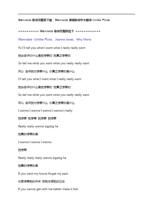 Wannabe歌词完整版下载,Wannabe原唱歌词中文翻译Unlike Pluto