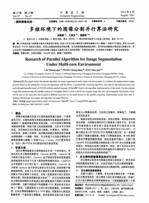 多核环境下的图像分割并行算法研究