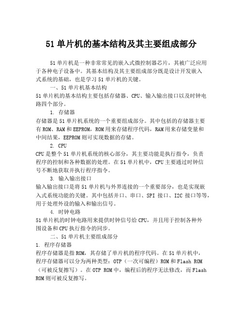 51单片机的基本结构及其主要组成部分