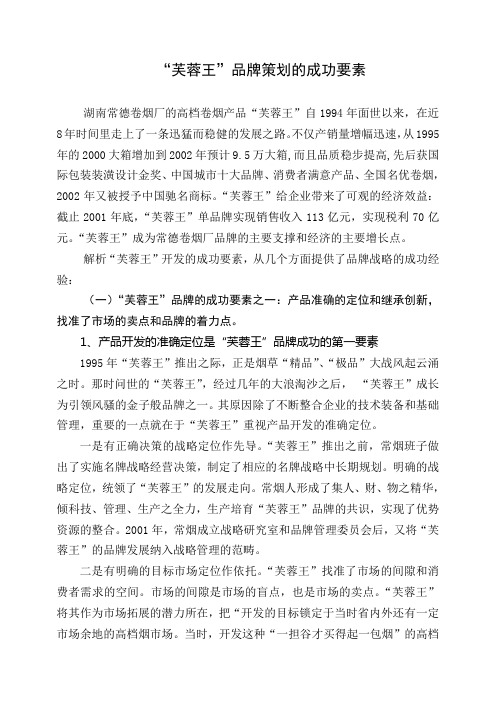 芙蓉王品牌策划的成功要素