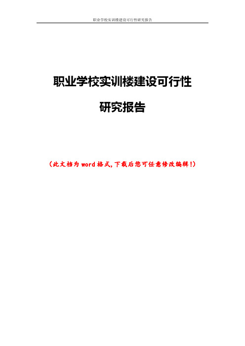 职业学校实训楼建设可行性研究报告