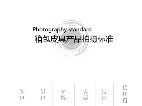 产品基本图拍摄标准(PPT30页)