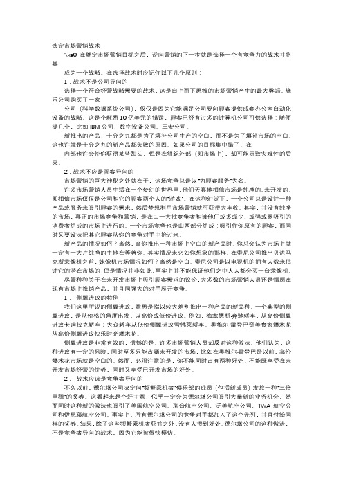 应用文-选定市场营销战术