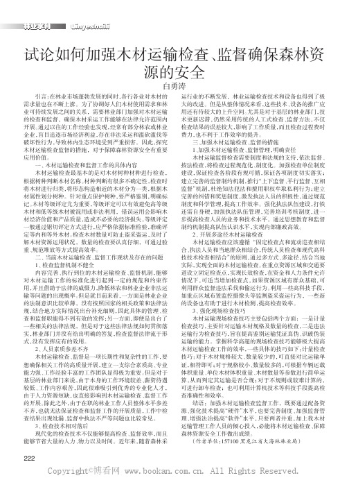 试论如何加强木材运输检查、监督确保森林资源的安全