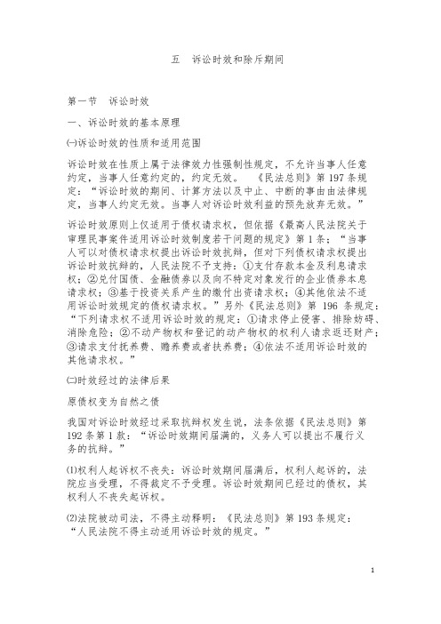 5.诉讼时效和除斥期间