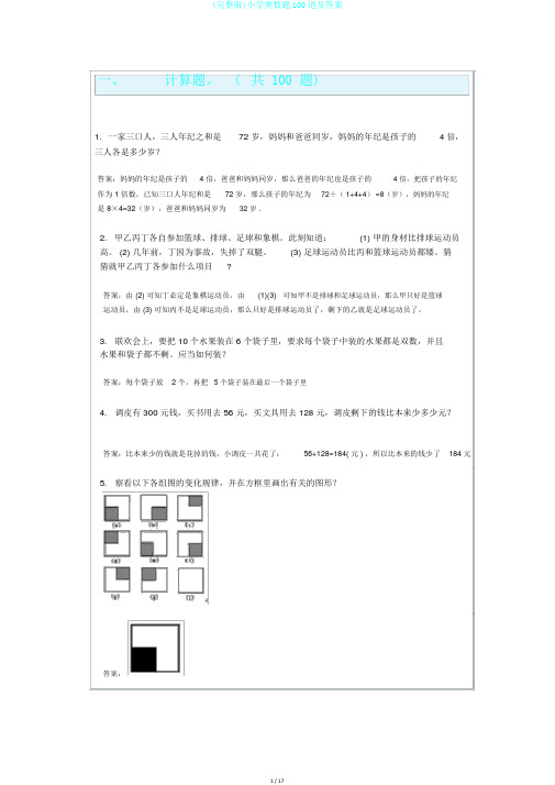 (完整版)小学奥数题100道及答案