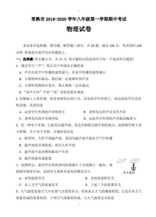 最新常熟市2019-2020学年八年级上期中考试物理试题有详细答案