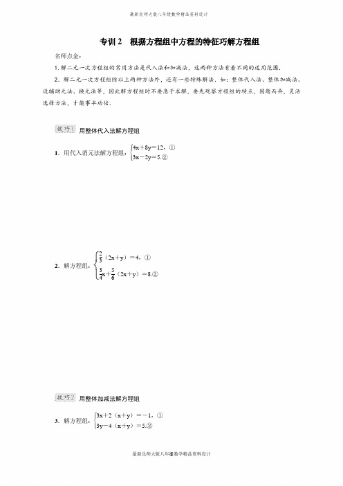 最新北师大版八年级上册数学专训2 根据方程组中方程的特征巧解方程组