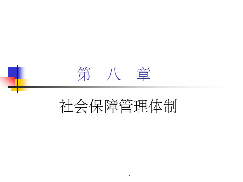社会保障管理体制