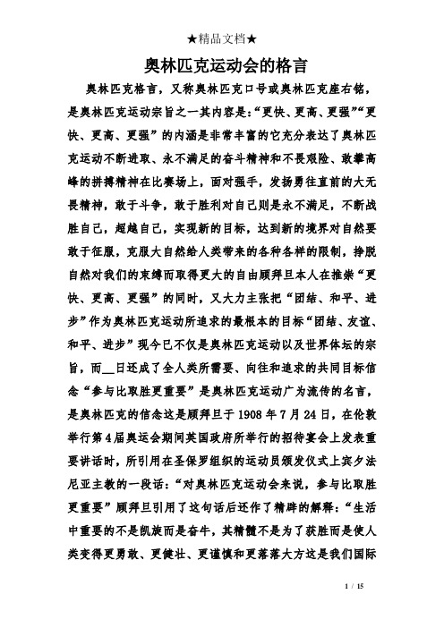 奥林匹克运动会的格言.doc