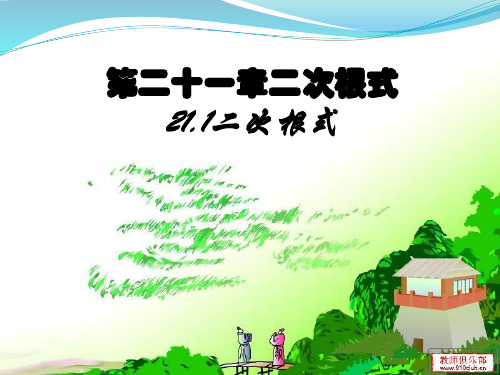 16.1二次根式(共2课时)