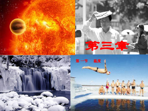 温度ppt43 人教版优质课件优质课件