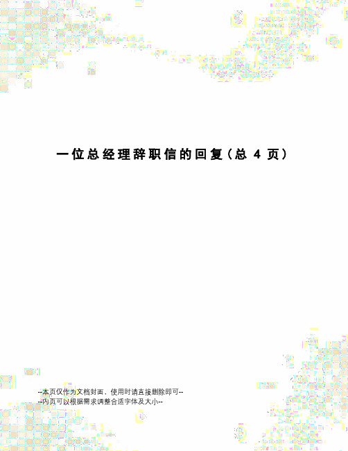一位总经理辞职信的回复