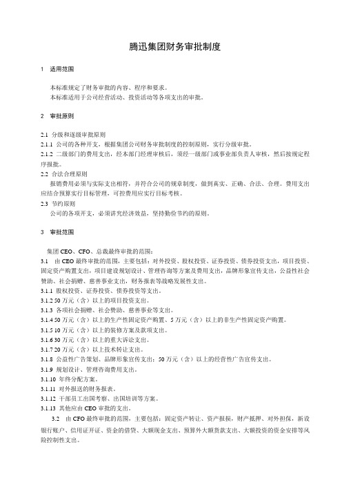 腾迅集团财务审批制度
