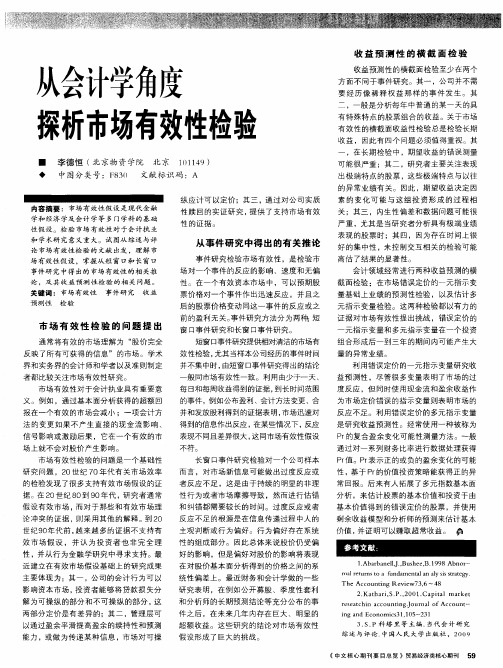 从会计学角度探析市场有效性检验