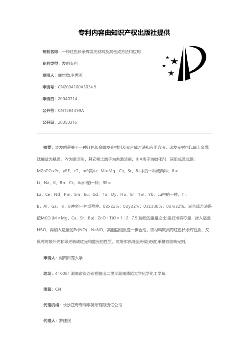 一种红色长余辉发光材料及其合成方法和应用[发明专利]