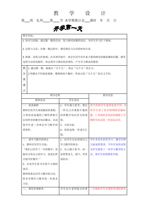 北师大版小学数学二年级上教案表格式全教案