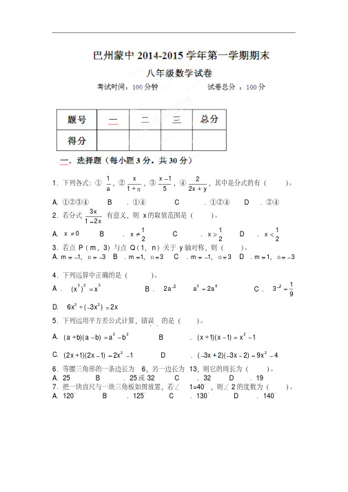 新疆巴州蒙古族高级中学2014-2015学年八年级上学期期末考试数学试题(欧云其米克)人教版