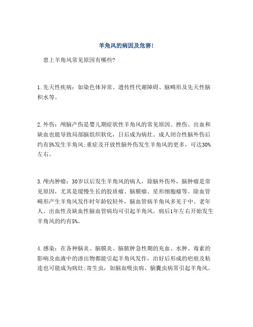 羊角风的病因及危害!