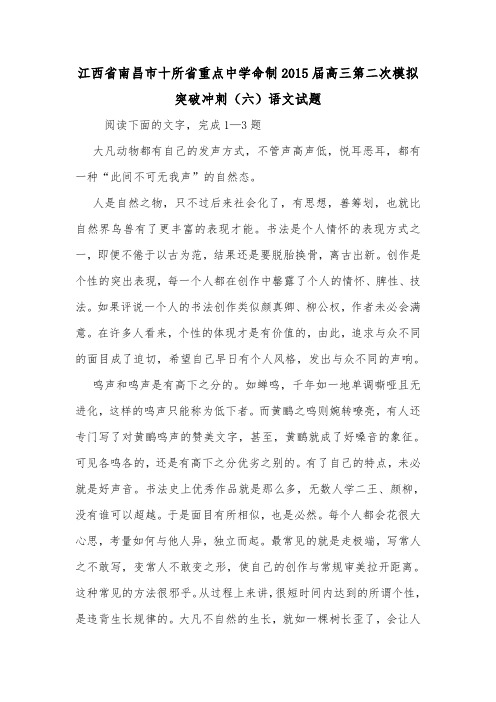 江西省南昌市十所省重点中学命制2015届高三第二次模拟突破冲刺(六)语文试题.doc