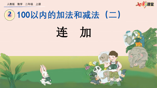 2020秋七彩课堂人教版数学二年级上册课件2.3.1 连加