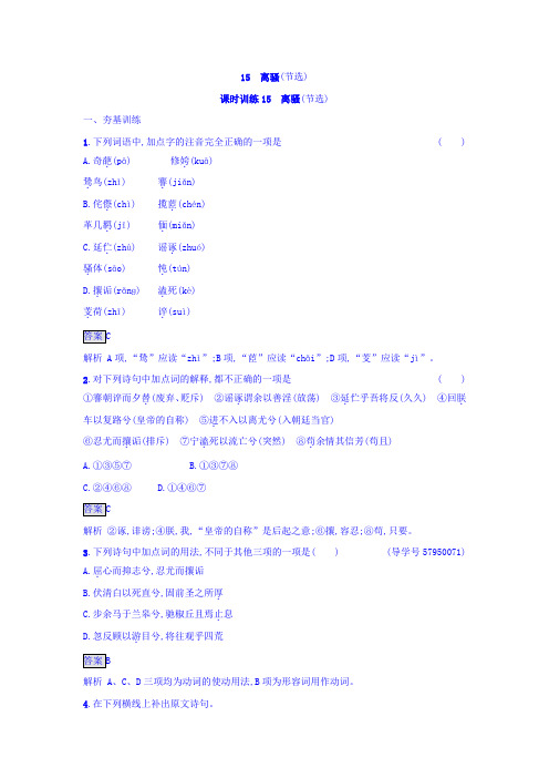 粤教版语文必修1课后习题：15+离骚(节选)+Word版含答案.doc
