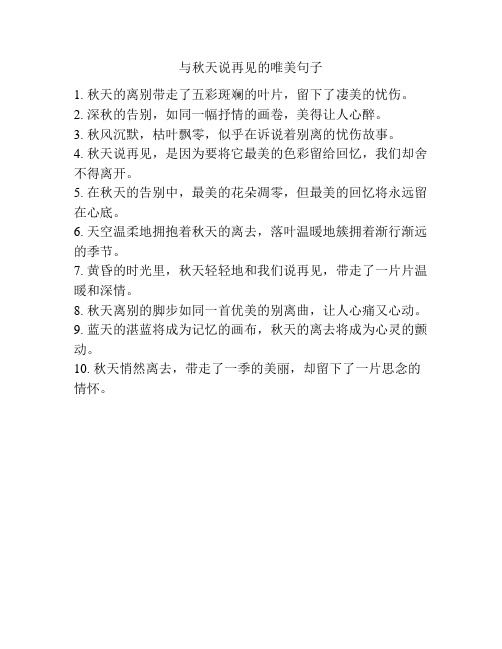 与秋天说再见的唯美句子