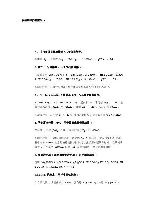 实验室常用培养基