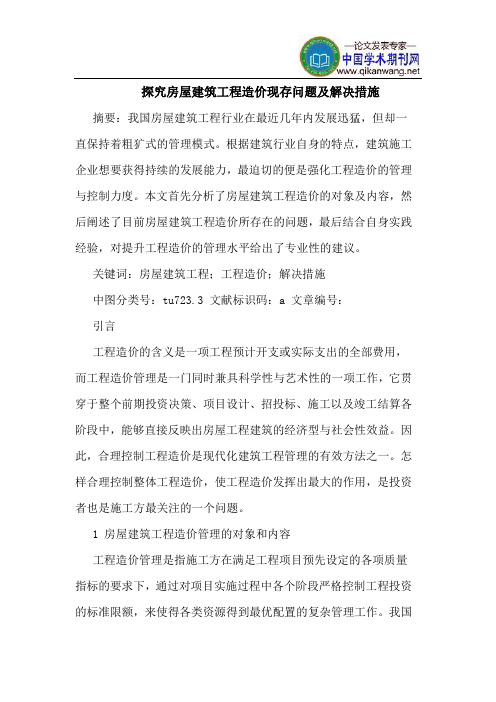 探究房屋建筑工程造价现存问题及解决措施