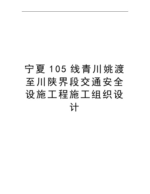 最新宁夏105线青川姚渡至川陕界段交通安全设施工程施工组织设计