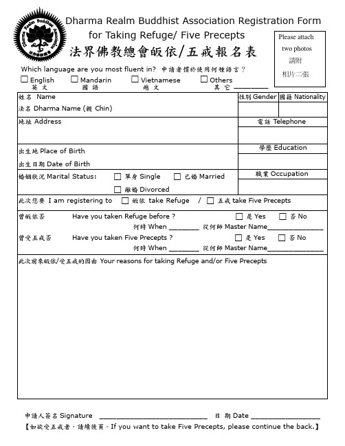 法界佛教总会皈依五戒报名表