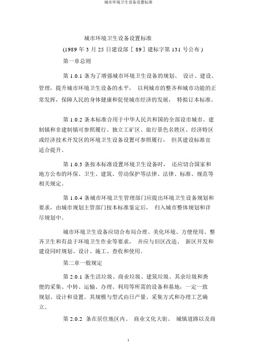 城市环境卫生设施设置标准