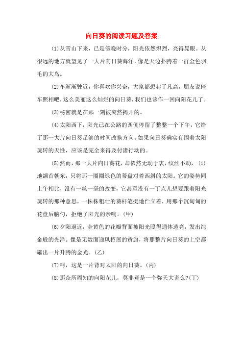 向日葵的阅读习题及答案