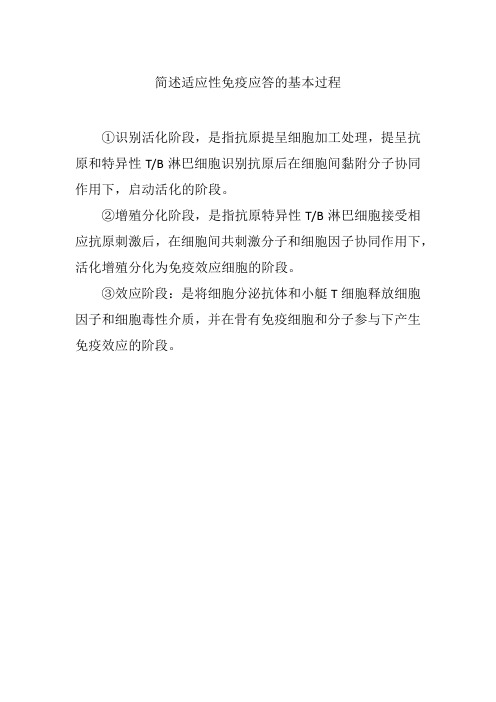 简述适应性免疫应答的基本过程