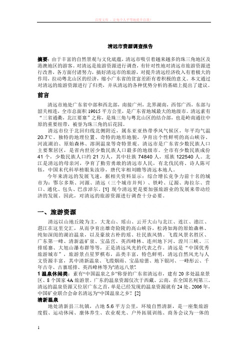 清远市旅游资源调查报告