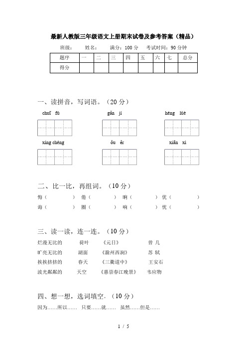 最新人教版三年级语文上册期末试卷及参考答案(精品)