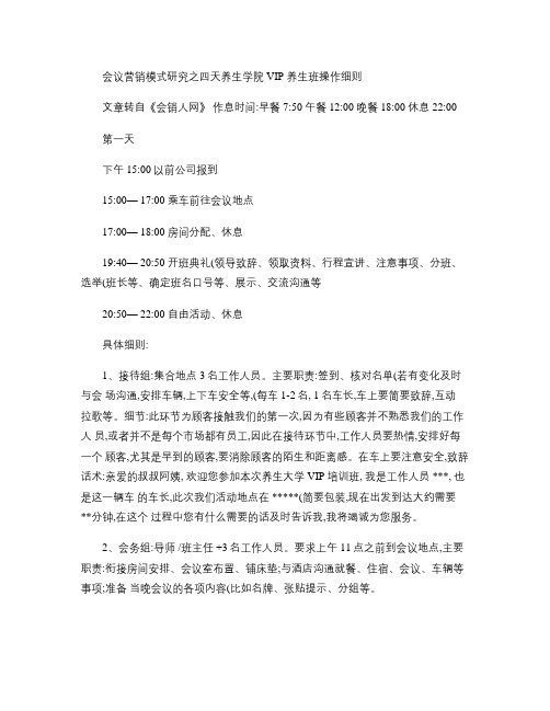 会议营销模式研究之四天养生学院VIP养生班操作细则.