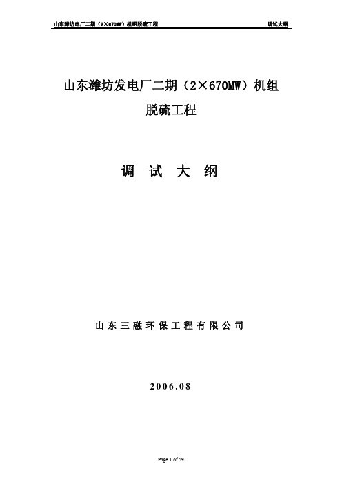 某火力发电厂机组脱硫系统调试方案