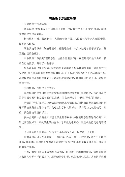 心得体会-有效教学方法读后感 精品